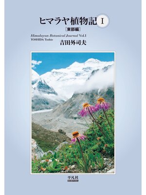 cover image of ヒマラヤ植物記Ⅰ